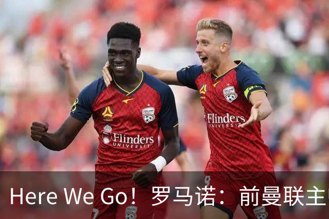 Here We Go！罗马诺：前曼联主帅阿莫林将执教AC米兰，签约2+1年